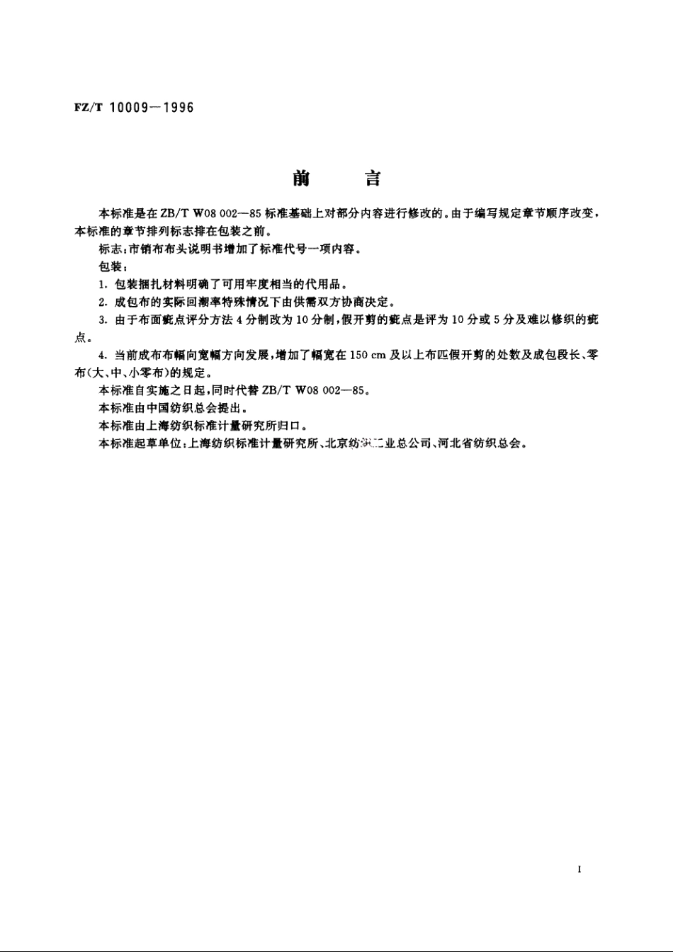 棉及化纤纯纺、混纺本色布标志与包装 FZT 10009-1996.pdf_第3页