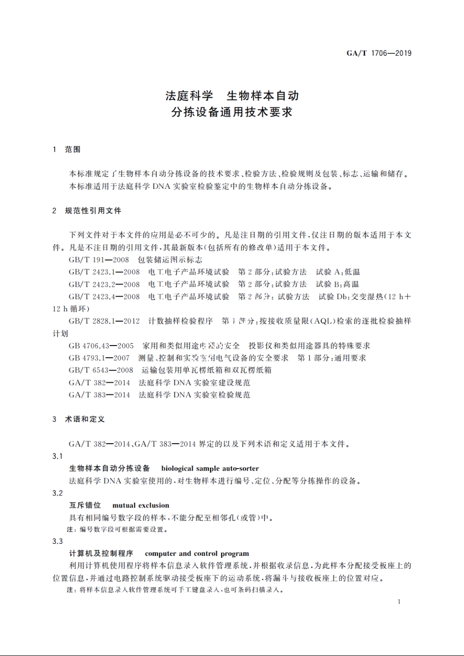 法庭科学　生物样本自动分拣设备通用技术要求 GAT 1706-2019.pdf_第3页