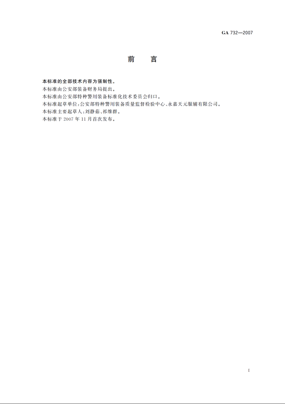 警服材料　锦丝搭扣带 GA 732-2007.pdf_第2页