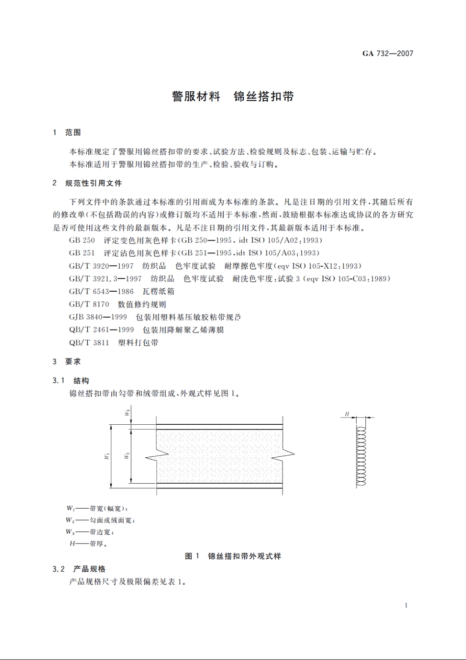 警服材料　锦丝搭扣带 GA 732-2007.pdf_第3页