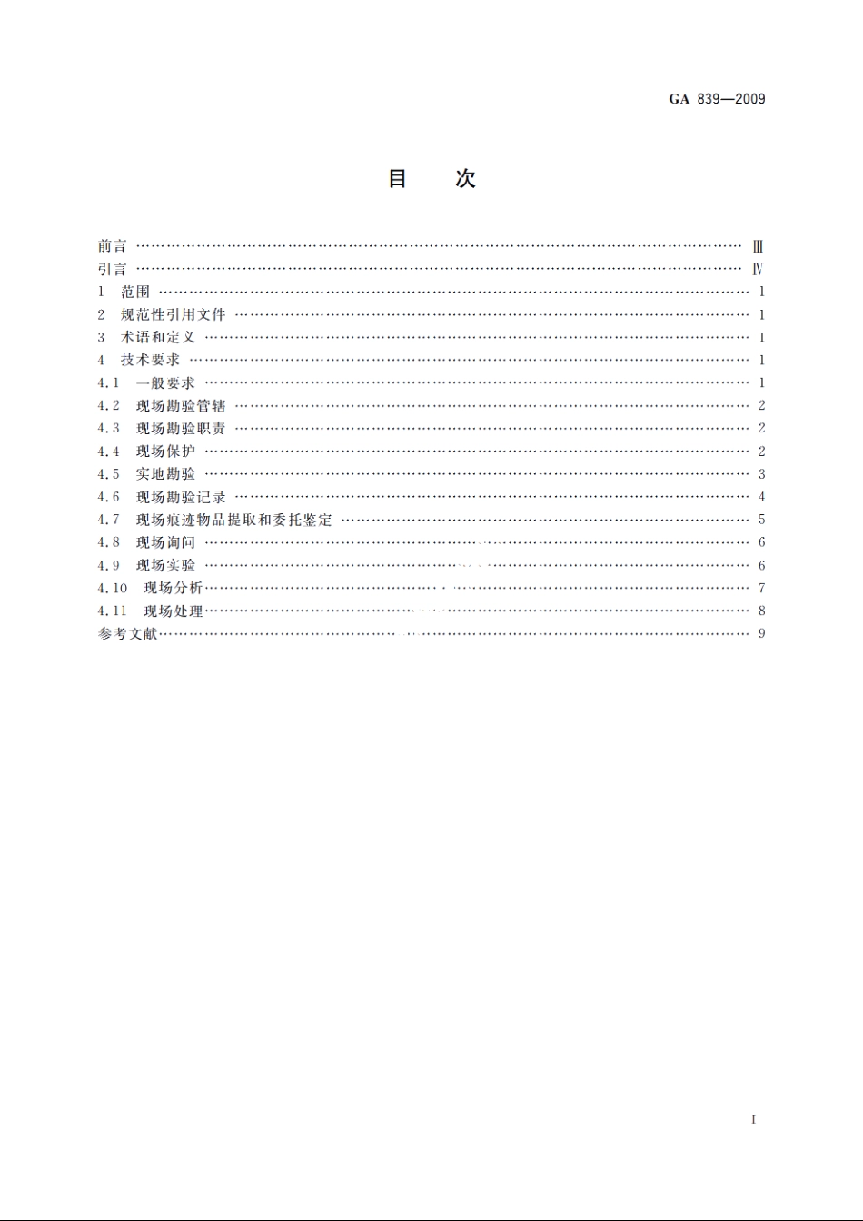 火灾现场勘验规则 GA 839-2009.pdf_第2页