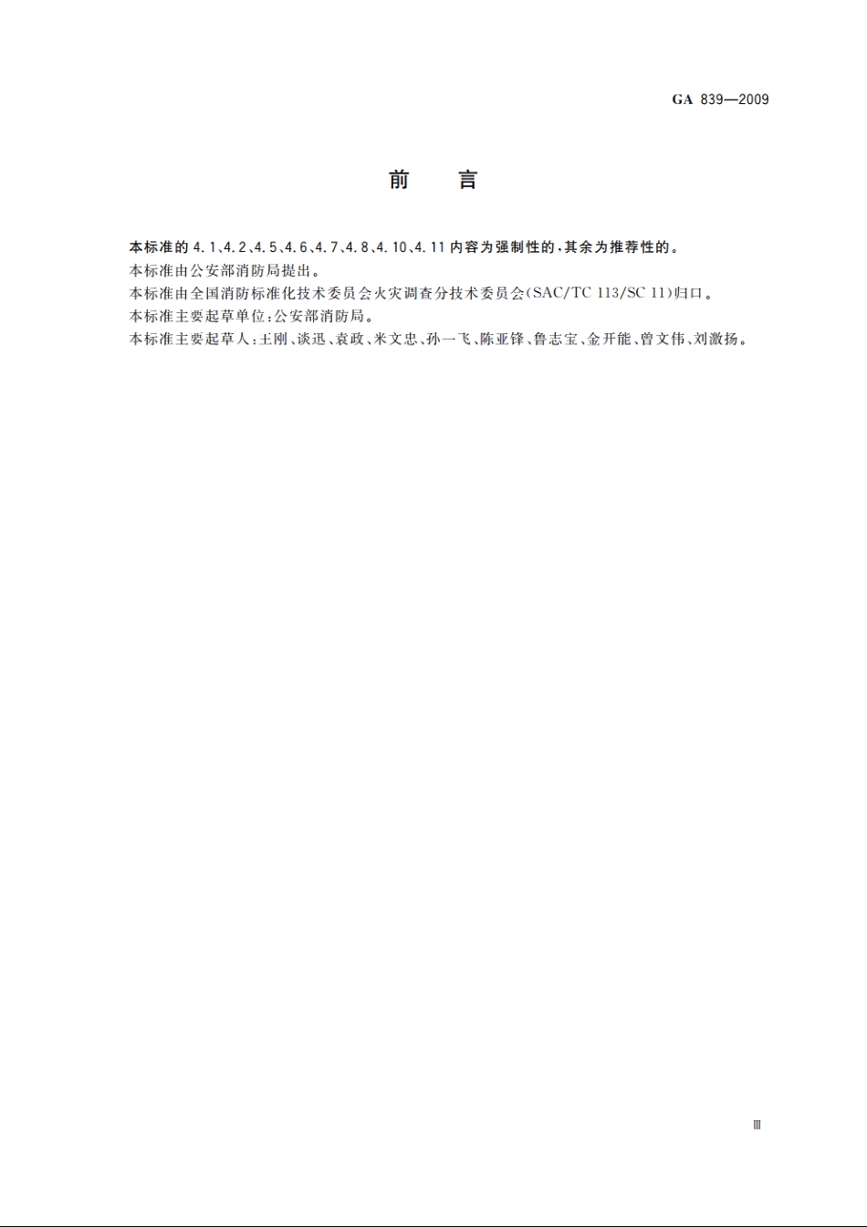 火灾现场勘验规则 GA 839-2009.pdf_第3页