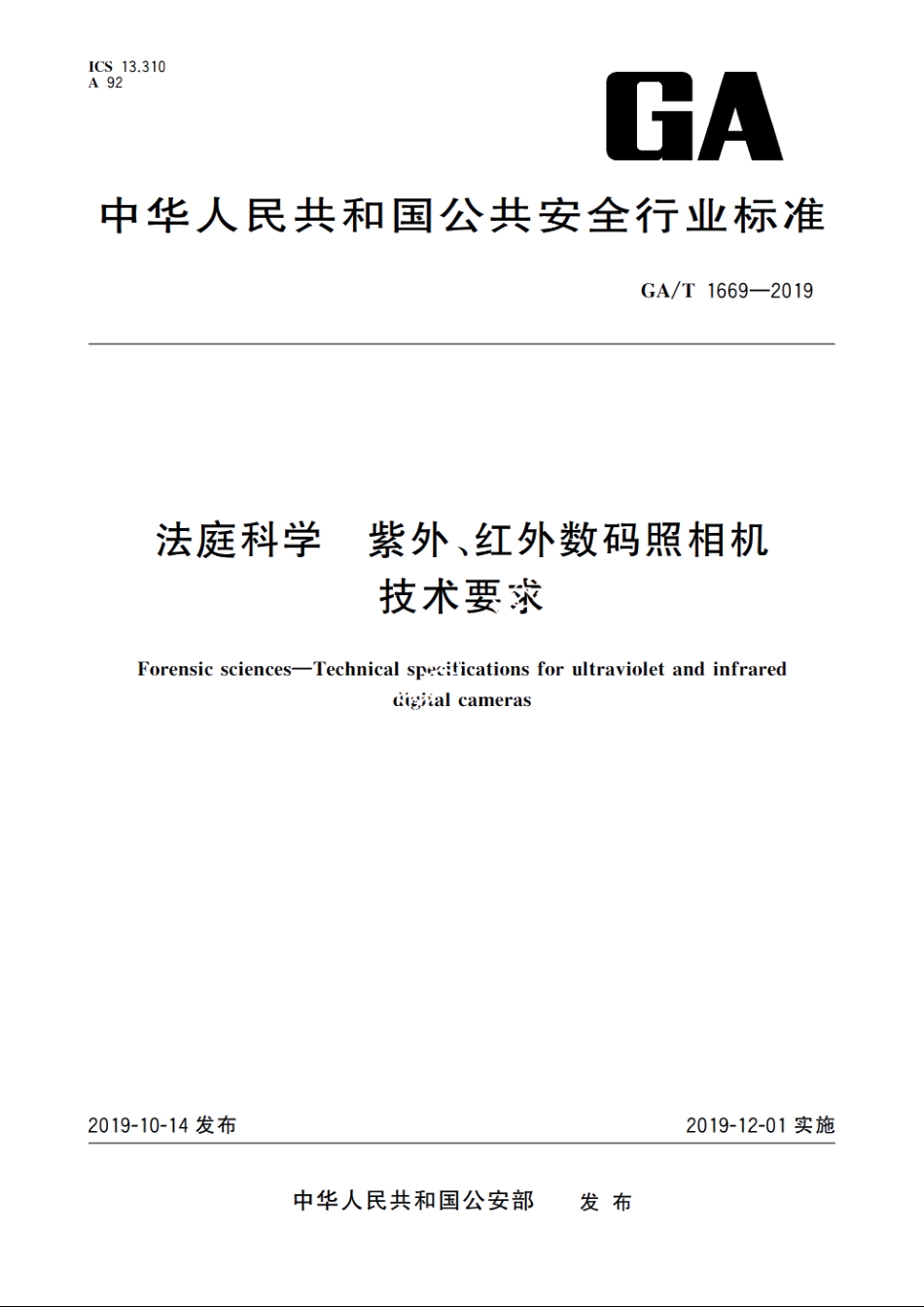 法庭科学　紫外、红外数码照相机技术要求 GAT 1669-2019.pdf_第1页