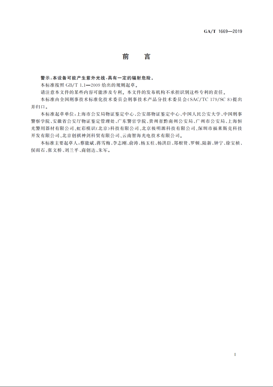 法庭科学　紫外、红外数码照相机技术要求 GAT 1669-2019.pdf_第2页