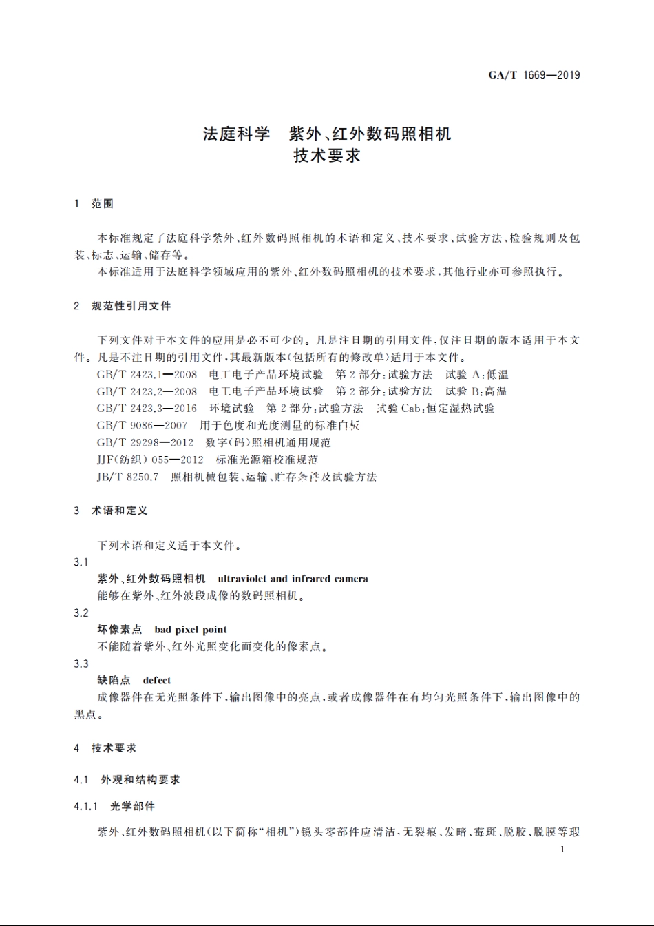 法庭科学　紫外、红外数码照相机技术要求 GAT 1669-2019.pdf_第3页