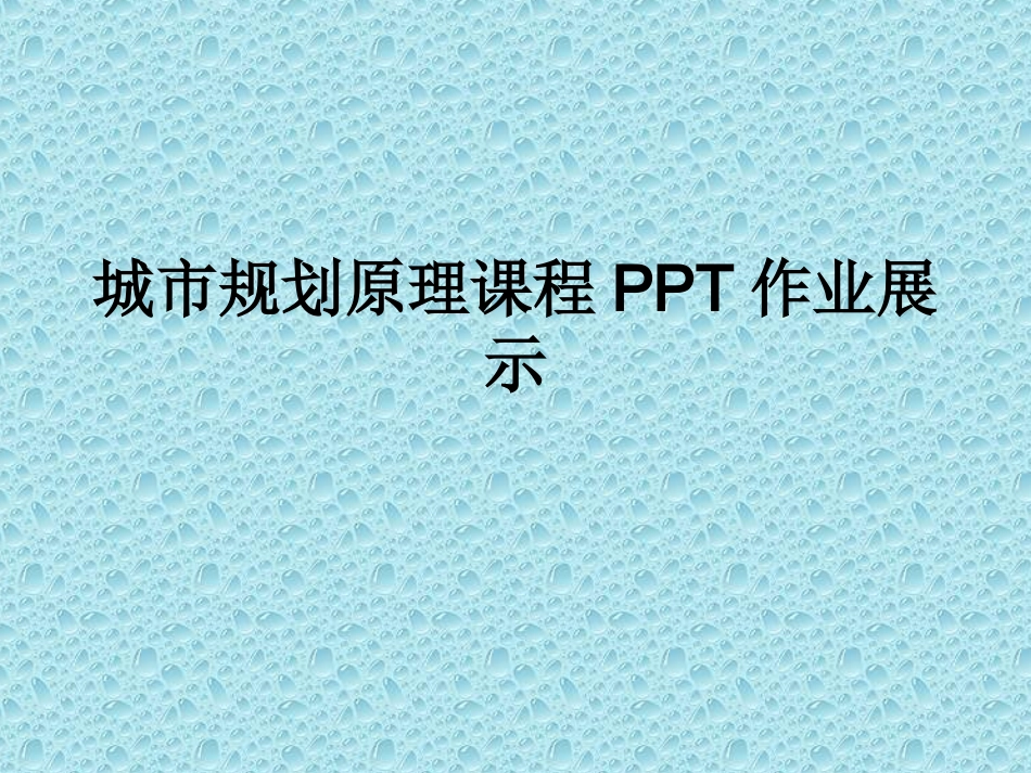 城市规划原理课程.ppt_第1页