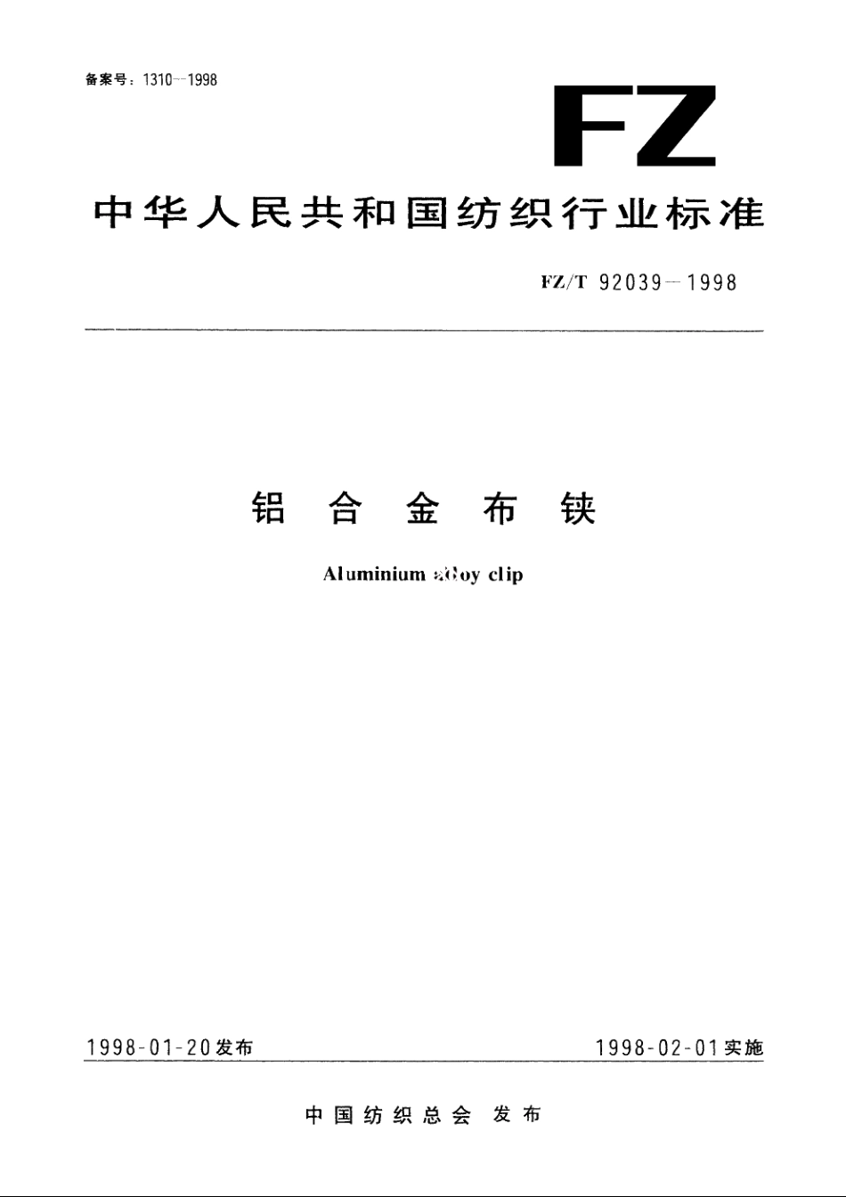 铝合金布铗 FZT 92039-1998.pdf_第1页