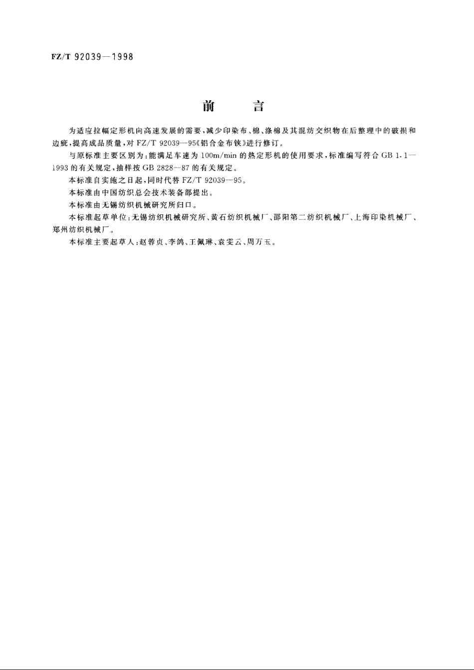 铝合金布铗 FZT 92039-1998.pdf_第2页