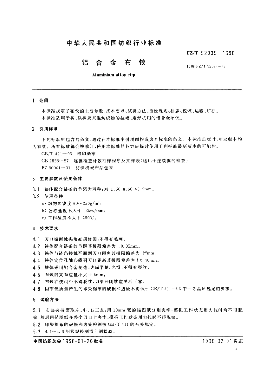铝合金布铗 FZT 92039-1998.pdf_第3页