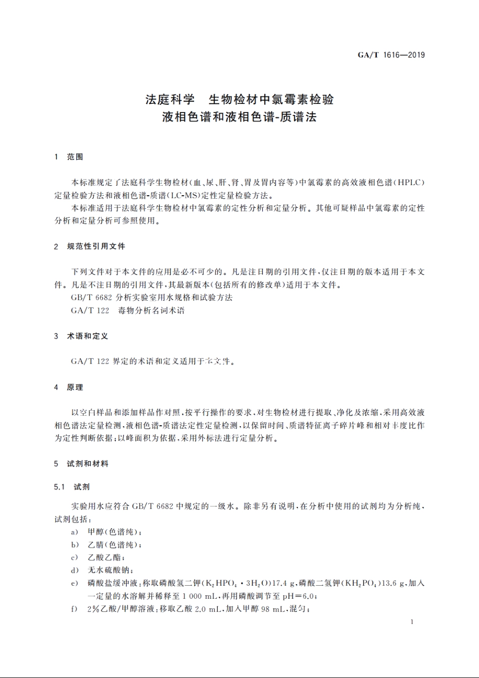 法庭科学　生物检材中氯霉素检验　液相色谱和液相色谱-质谱法 GAT 1616-2019.pdf_第3页