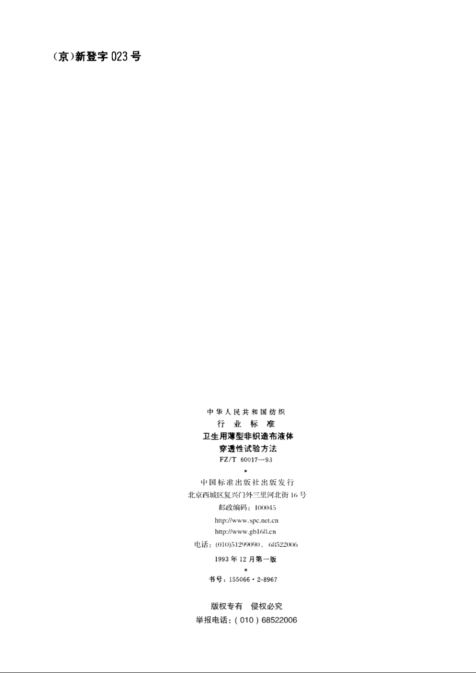 卫生用薄型非织造布液体穿透性试验方法 FZT 60017-1993.pdf_第2页