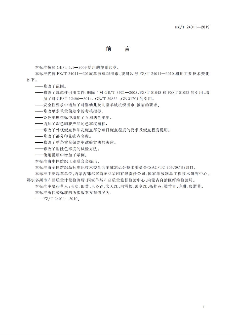 羊绒机织围巾、披肩 FZT 24011-2019.pdf_第2页