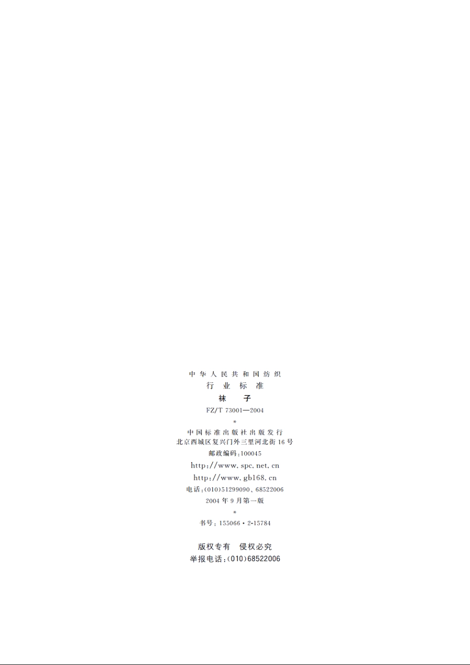 袜子 FZT 73001-2004.pdf_第2页