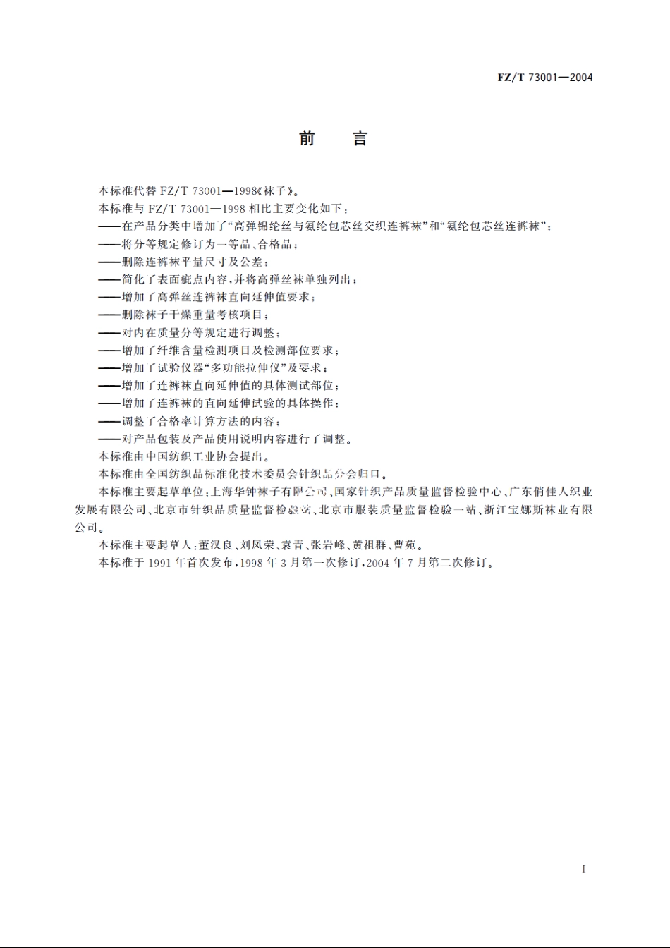 袜子 FZT 73001-2004.pdf_第3页