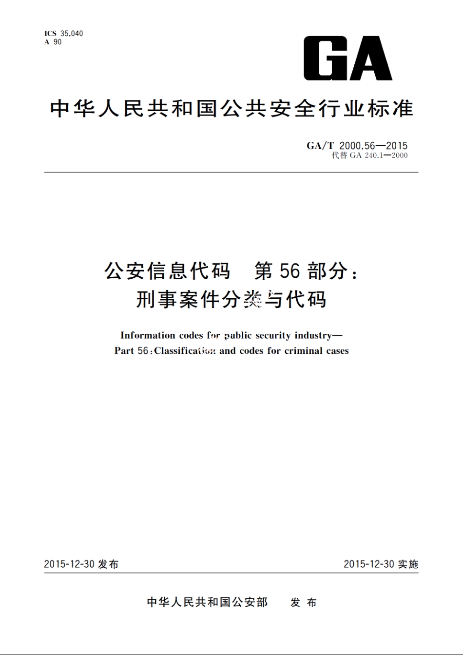 公安信息代码　第56部分：刑事案件分类与代码 GAT 2000.56-2015.pdf_第1页