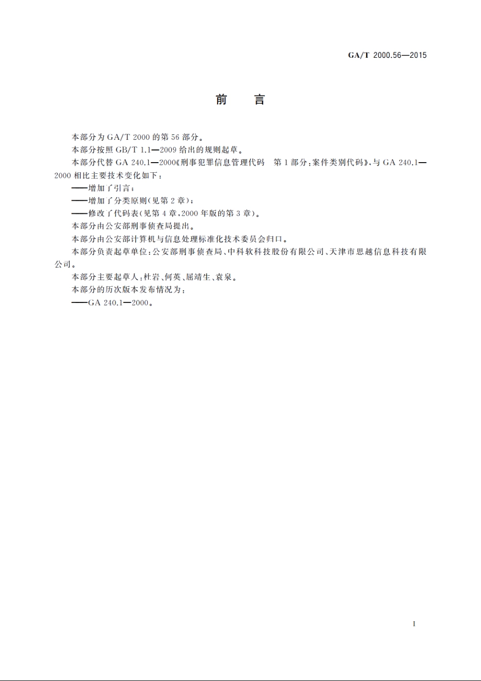 公安信息代码　第56部分：刑事案件分类与代码 GAT 2000.56-2015.pdf_第2页