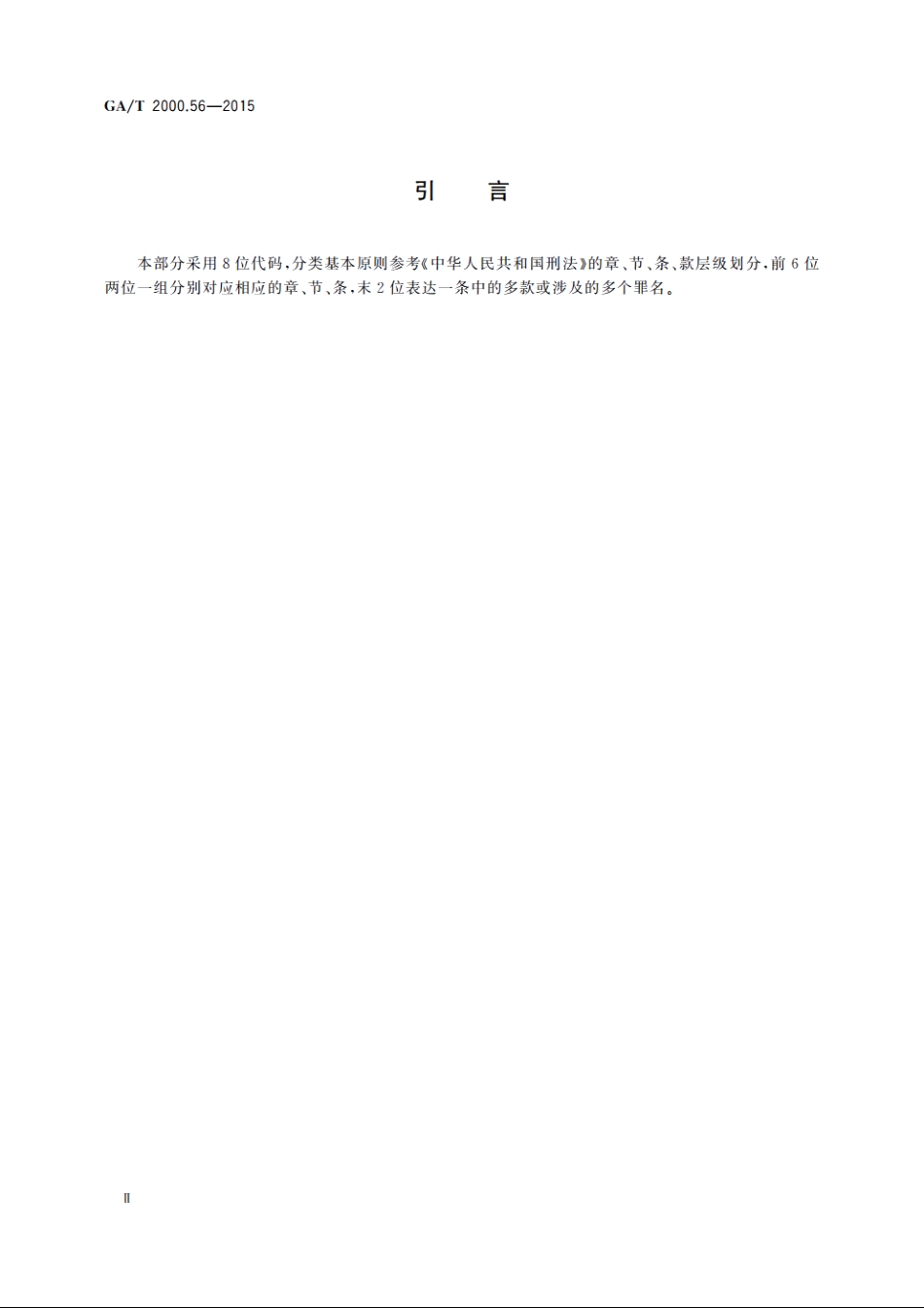 公安信息代码　第56部分：刑事案件分类与代码 GAT 2000.56-2015.pdf_第3页