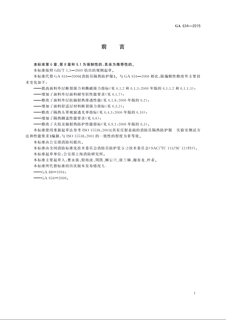 消防员隔热防护服 GA 634-2015.pdf_第2页