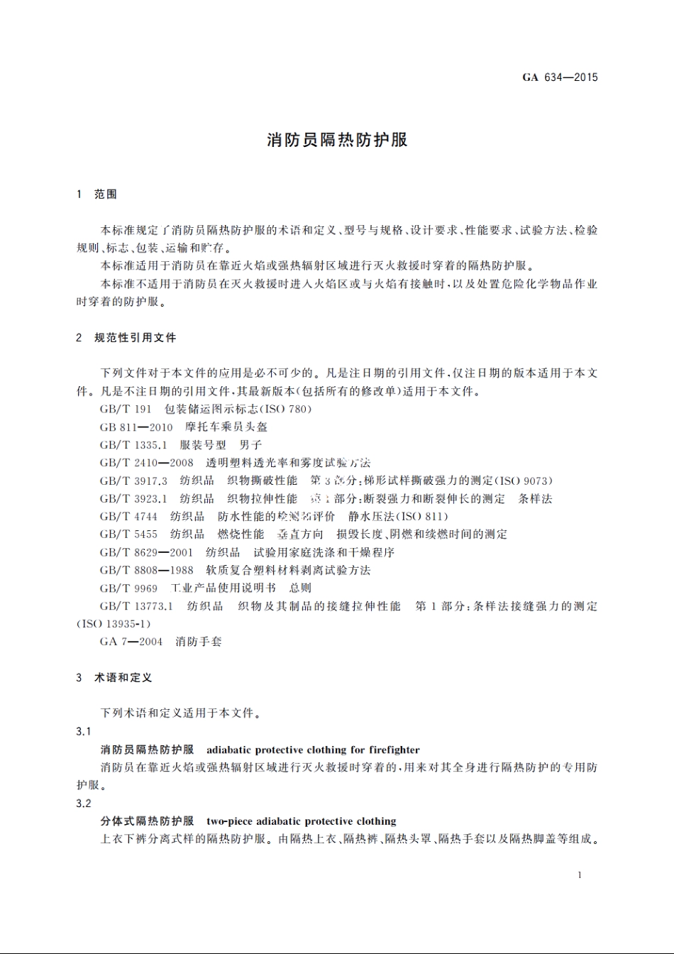 消防员隔热防护服 GA 634-2015.pdf_第3页