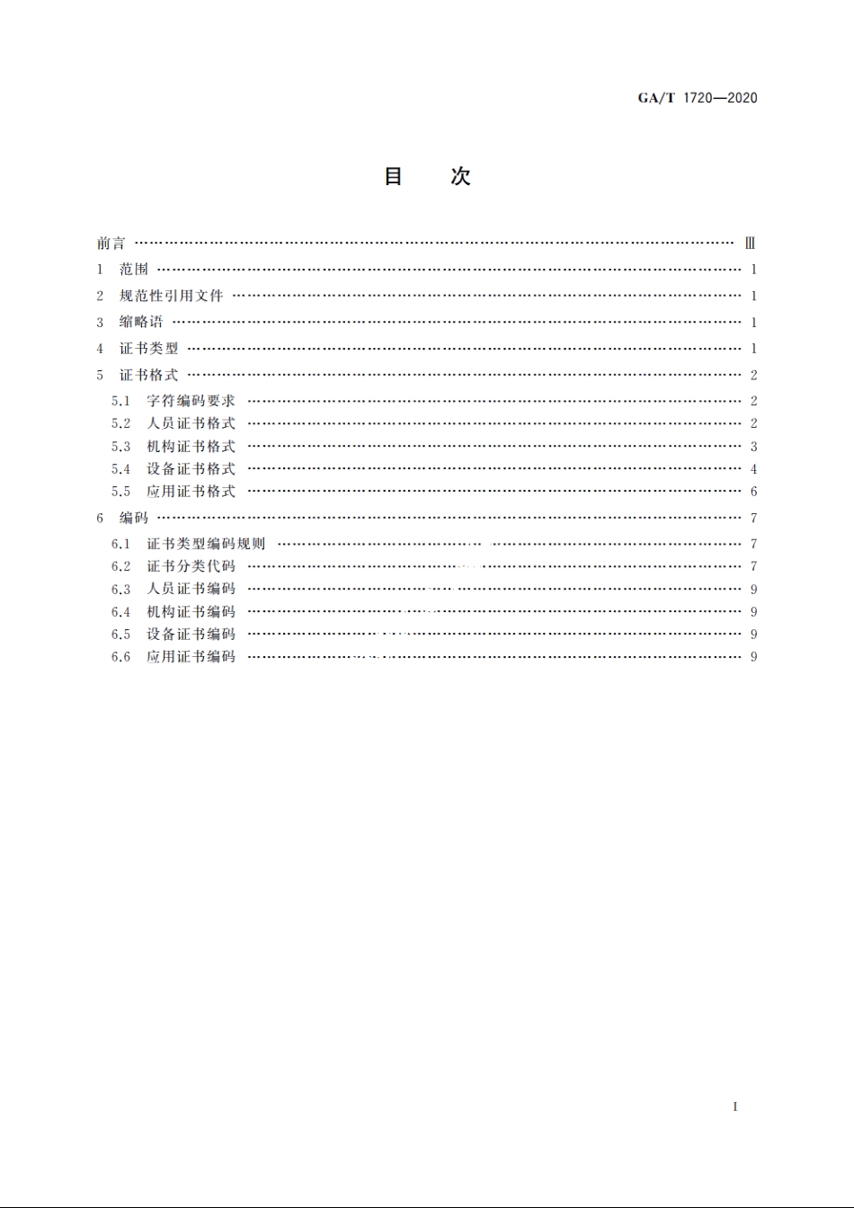 移动警务　数字证书格式要求 GAT 1720-2020.pdf_第2页