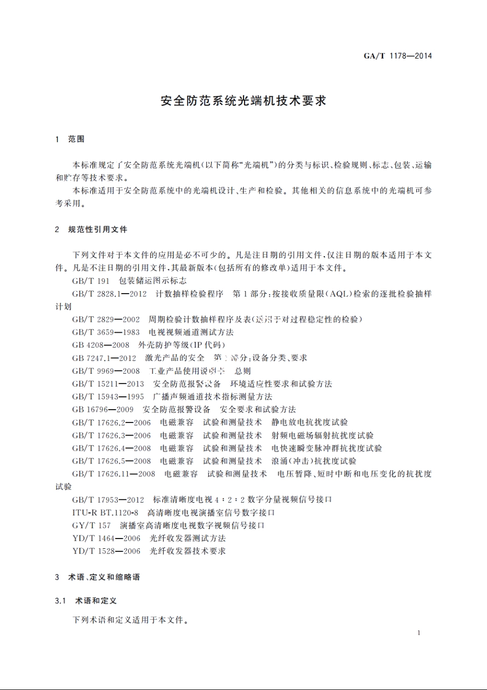 安全防范系统光端机技术要求 GAT 1178-2014.pdf_第3页