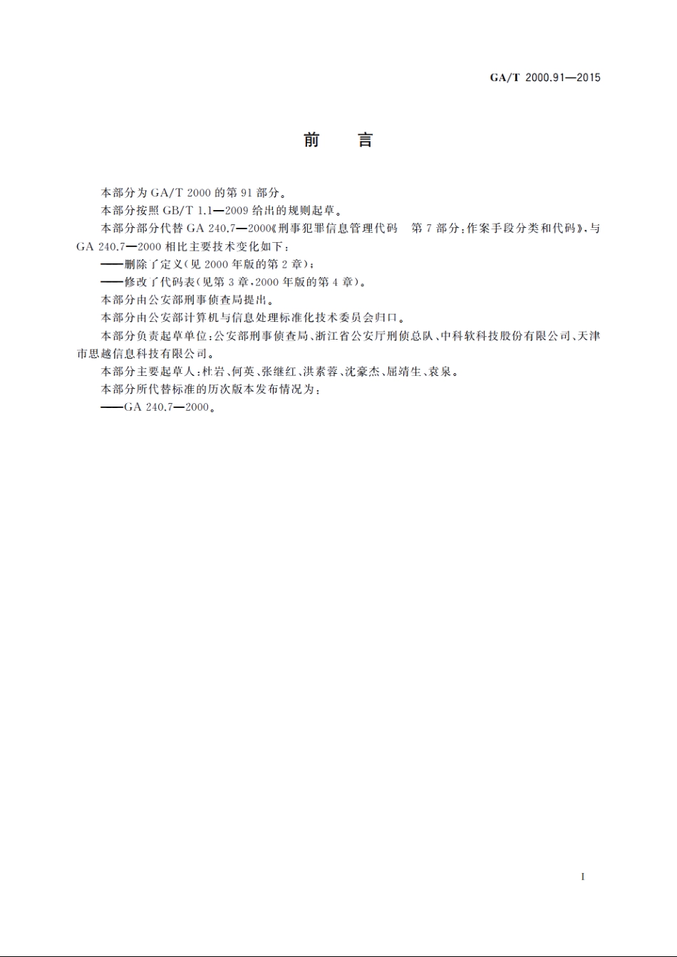 公安信息代码　第91部分：施暴手段分类与代码 GAT 2000.91-2015.pdf_第2页