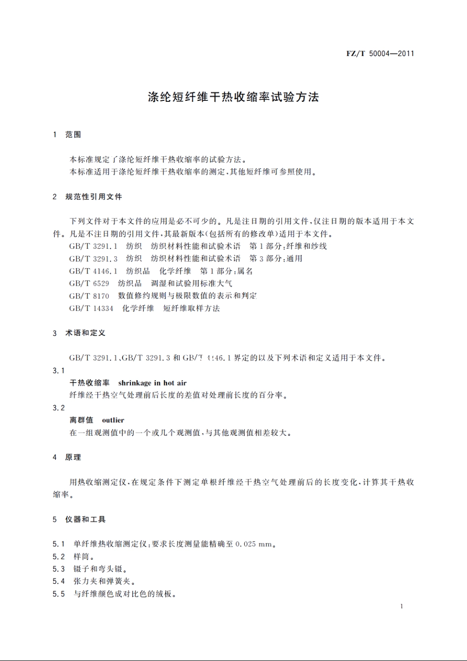 涤纶短纤维干热收缩率试验方法 FZT 50004-2011.pdf_第3页
