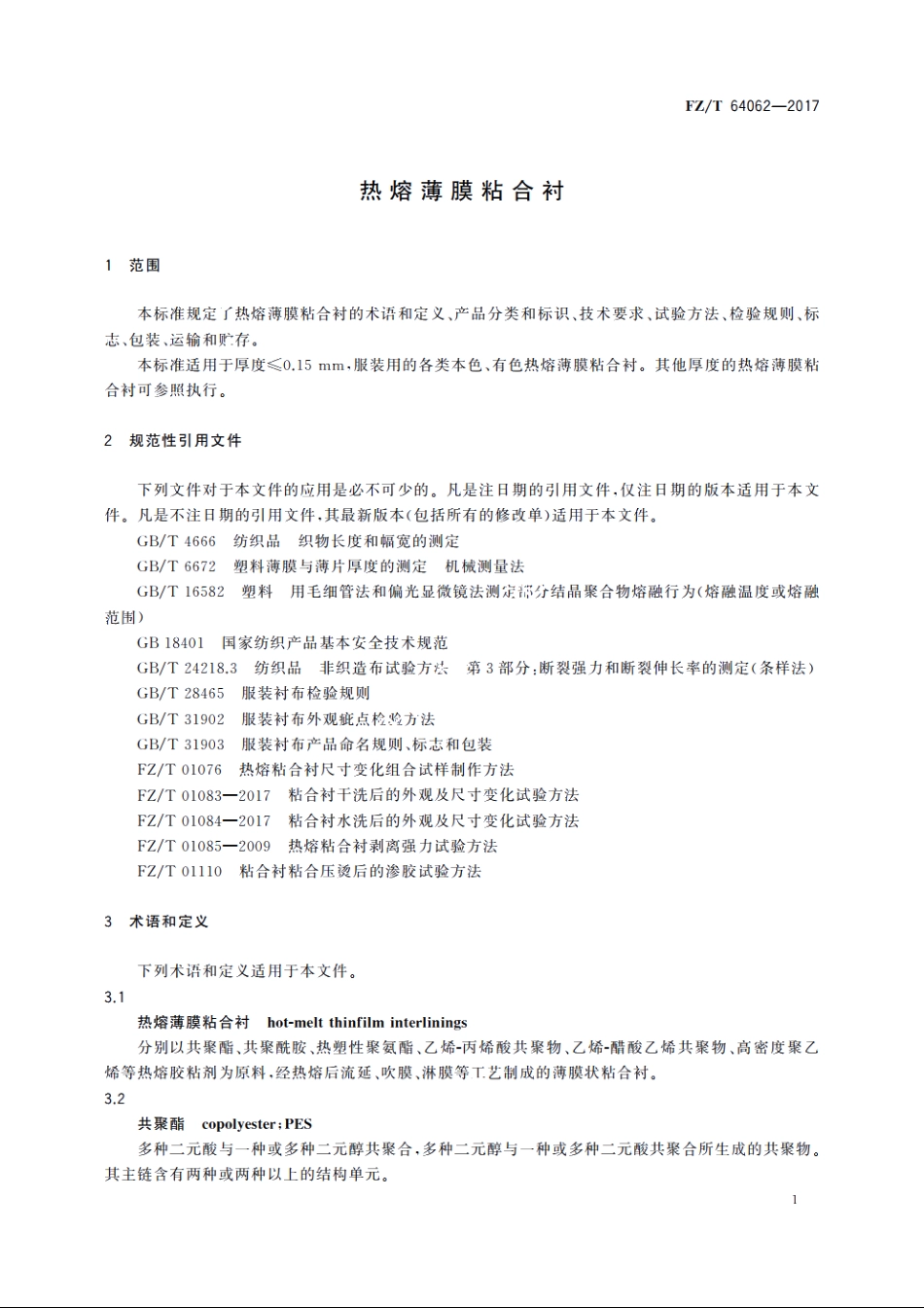 热熔薄膜粘合衬 FZT 64062-2017.pdf_第3页