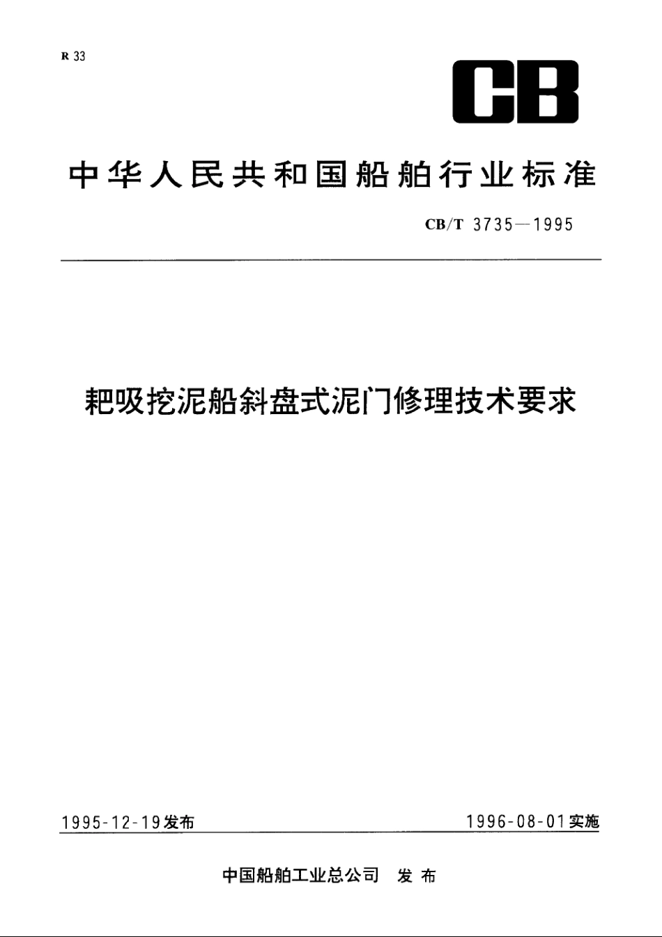 耙吸挖泥船斜盘式泥门修理技术要求 CBT 3735-1995.pdf_第1页