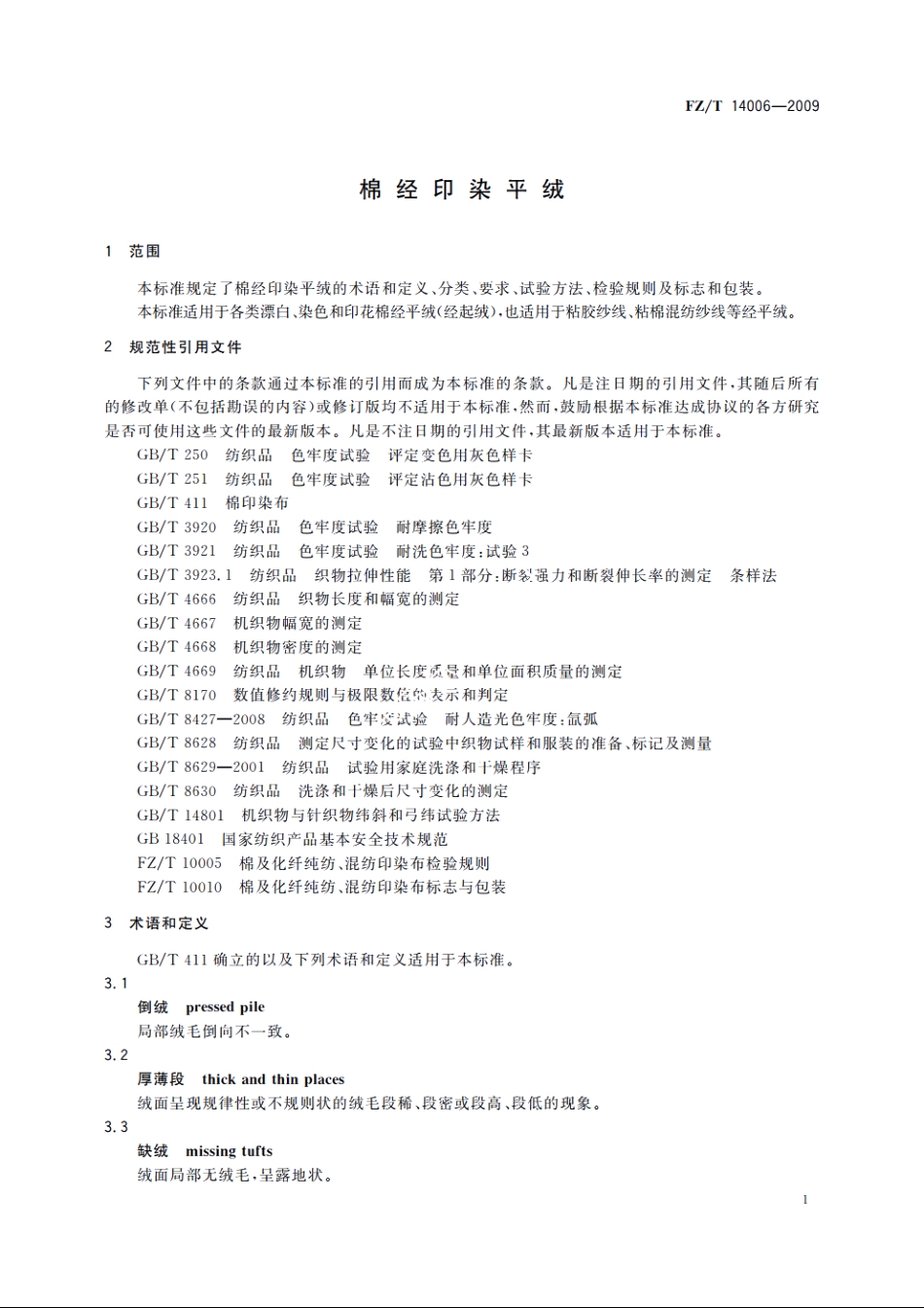 棉经印染平绒 FZT 14006-2009.pdf_第3页