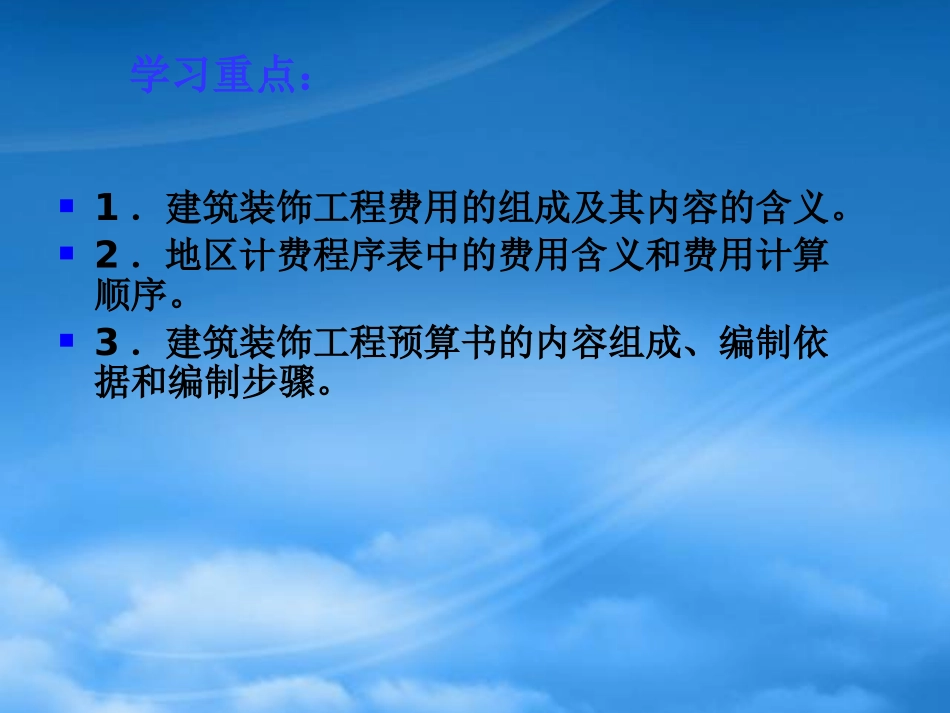 [精选]建筑装饰工程费用与装饰工程预算编制.pptx_第2页