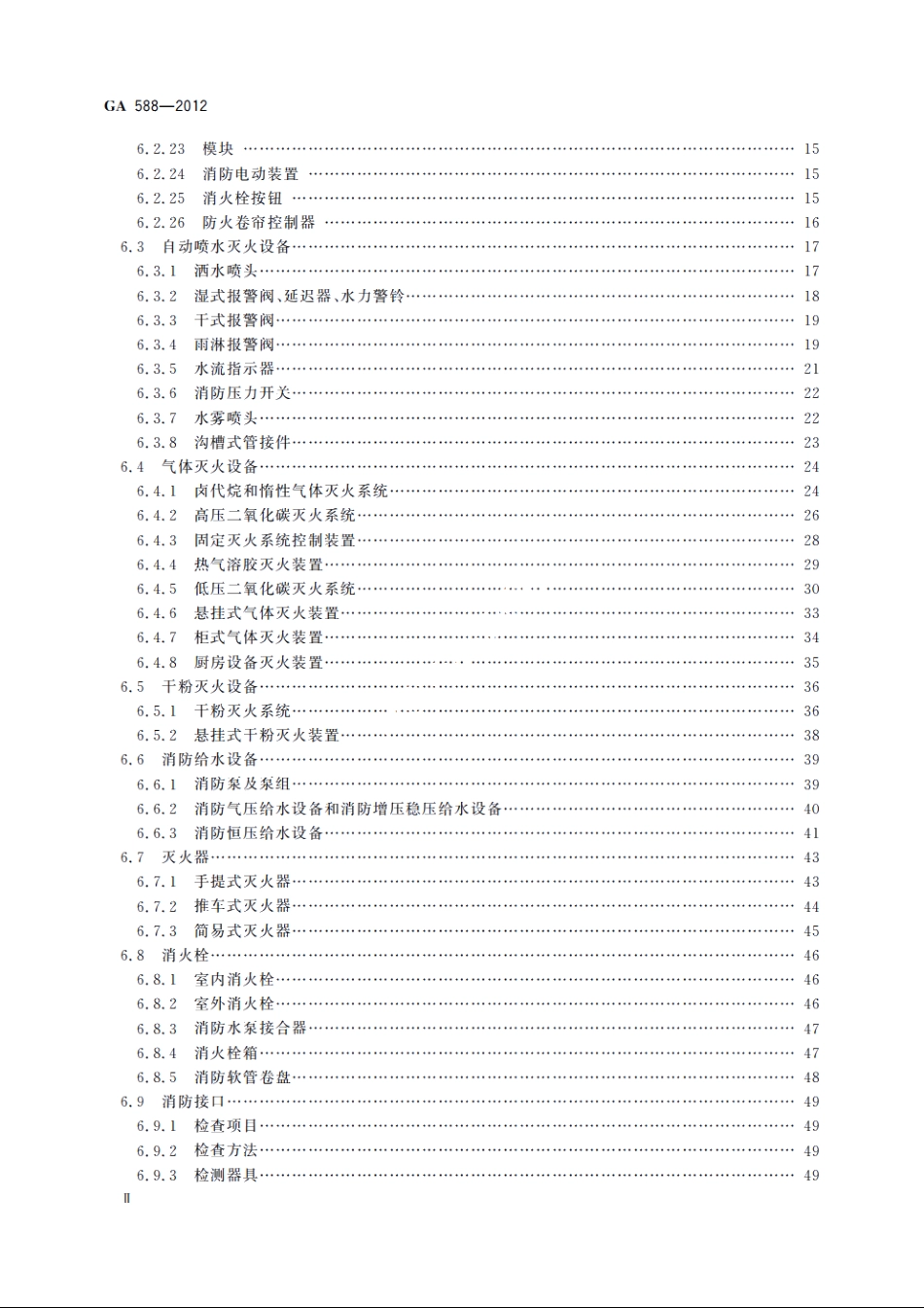 消防产品现场检查判定规则 GA 588-2012.pdf_第3页