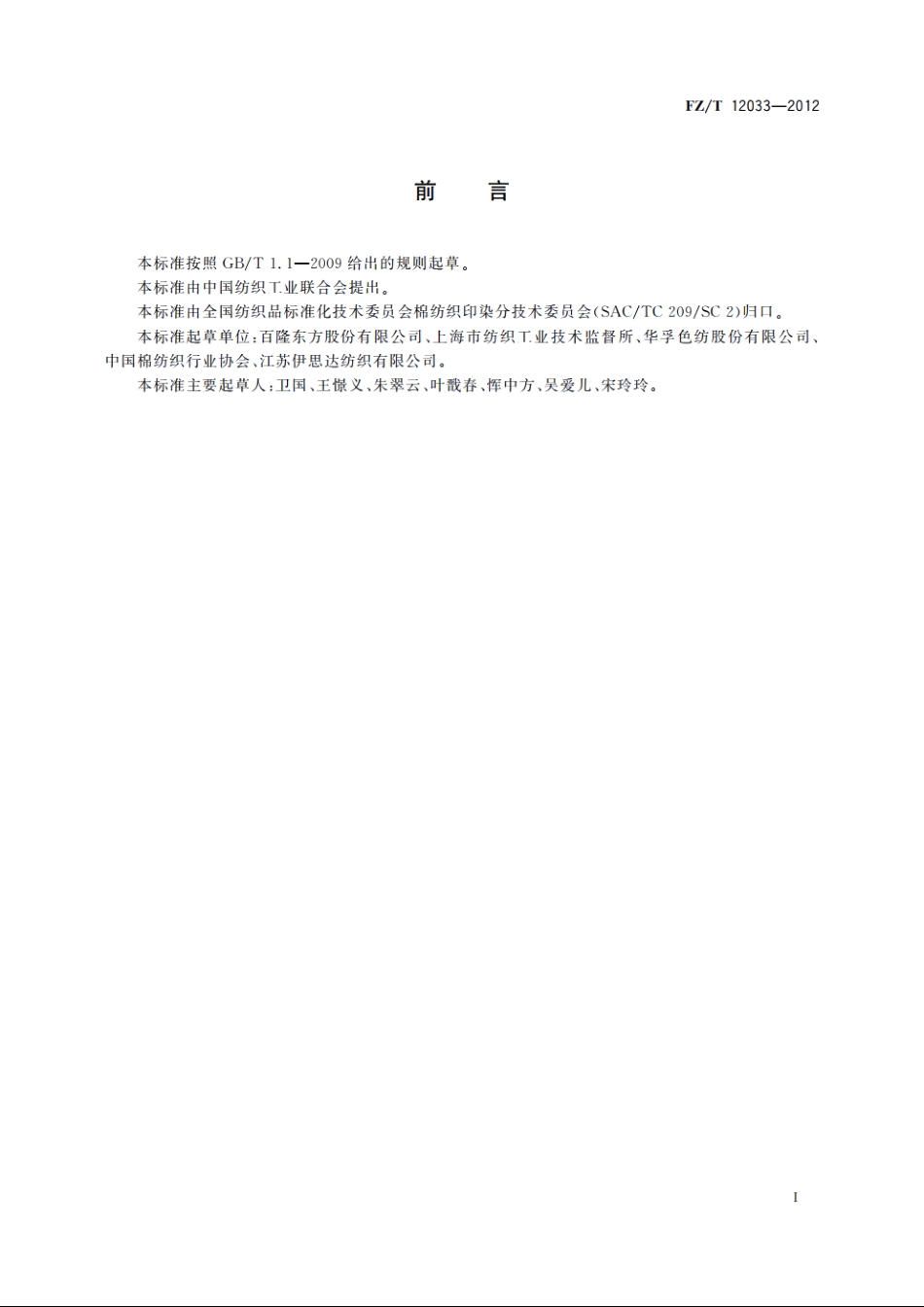 纯棉竹节色纺纱 FZT 12033-2012.pdf_第3页