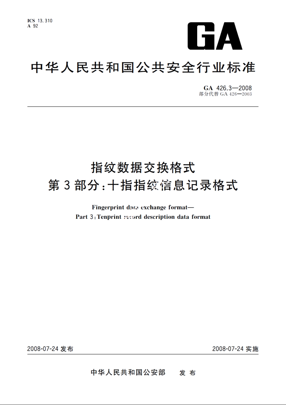 指纹数据交换格式　第3部分：十指指纹信息记录格式 GA 426.3-2008.pdf_第1页
