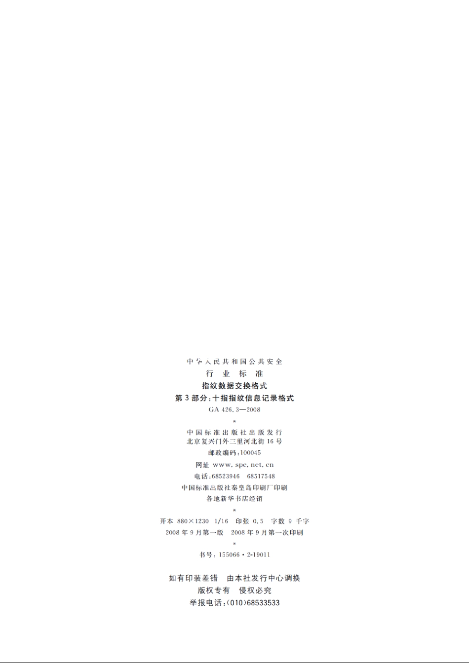 指纹数据交换格式　第3部分：十指指纹信息记录格式 GA 426.3-2008.pdf_第2页