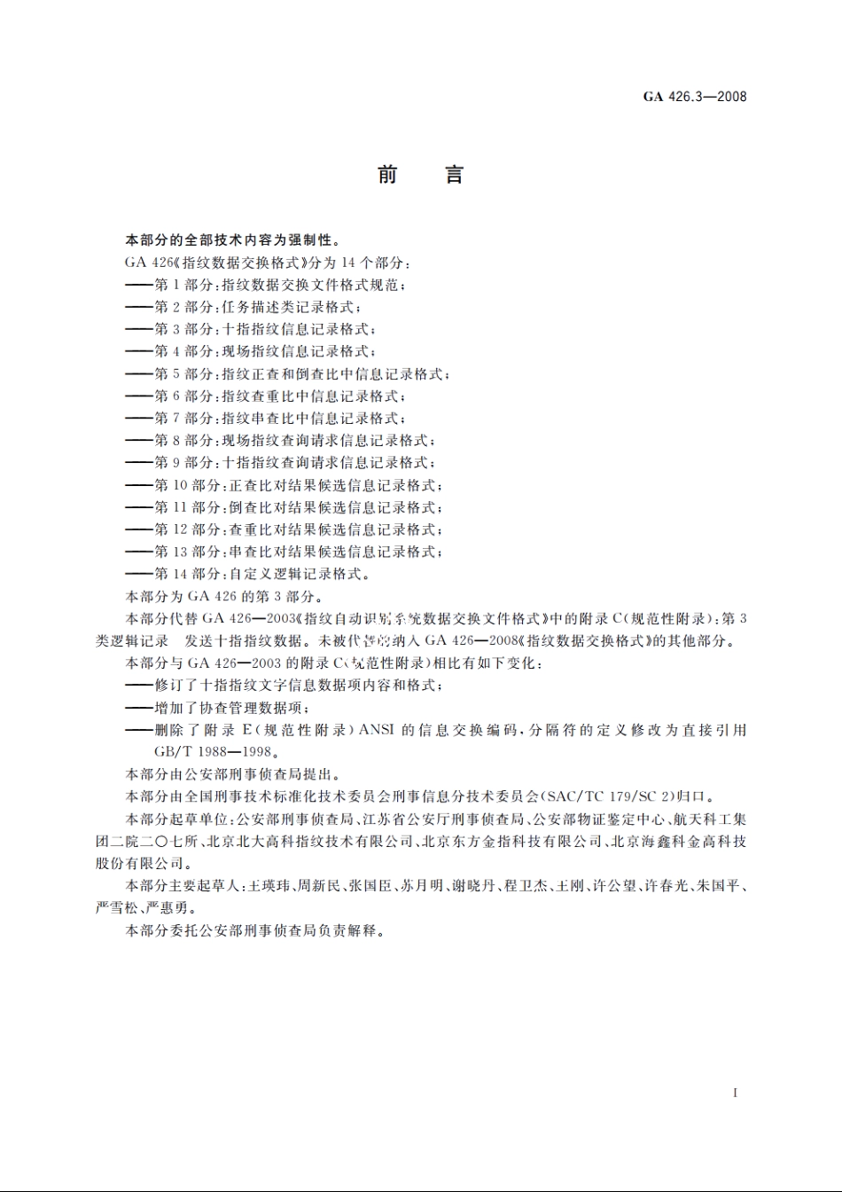 指纹数据交换格式　第3部分：十指指纹信息记录格式 GA 426.3-2008.pdf_第3页