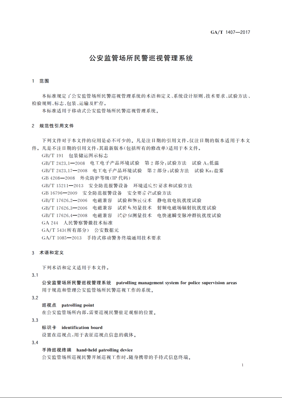 公安监管场所民警巡视管理系统 GAT 1407-2017.pdf_第3页