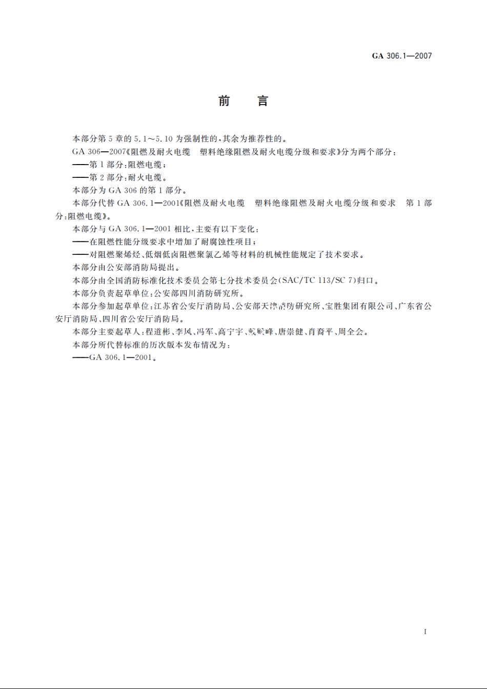 阻燃及耐火电缆　塑料绝缘阻燃及耐火电缆分级和要求　第1部分：阻燃电缆 GA 306.1-2007.pdf_第3页