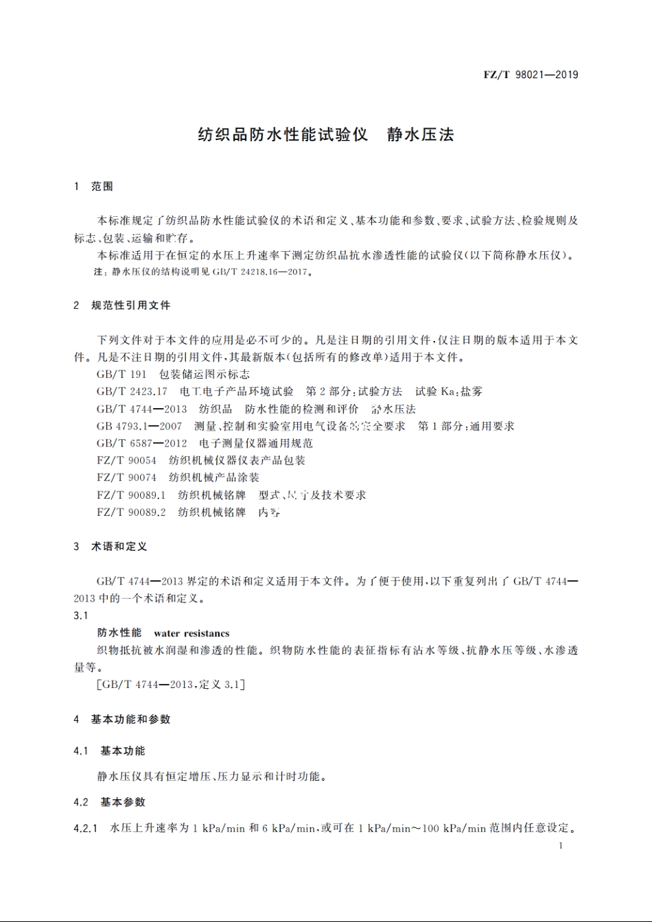 纺织品防水性能试验仪　静水压法 FZT 98021-2019.pdf_第3页