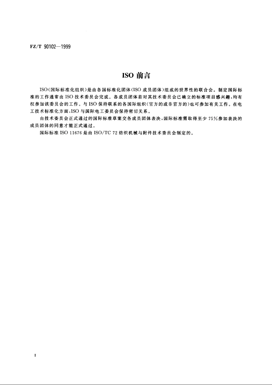 经编机提花链节　术语和符号 FZT 90102-1999.pdf_第3页
