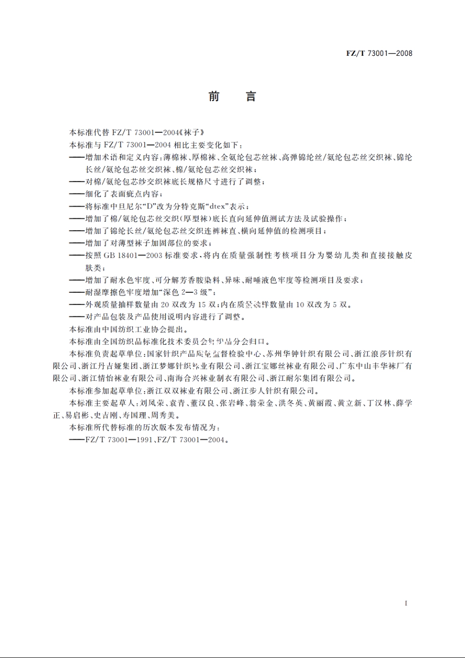 袜子 FZT 73001-2008.pdf_第2页