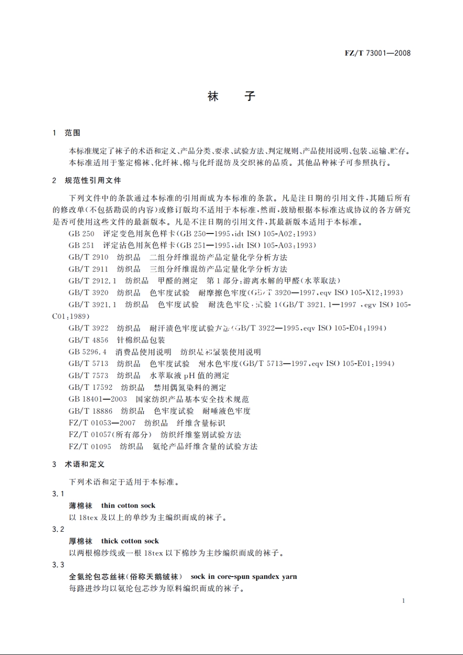 袜子 FZT 73001-2008.pdf_第3页