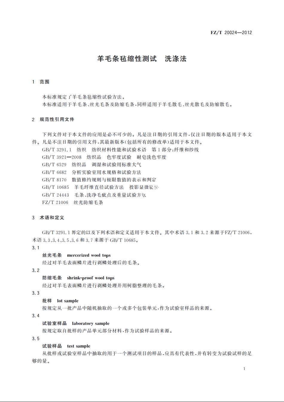 羊毛条毡缩性测试　洗涤法 FZT 20024-2012.pdf_第3页