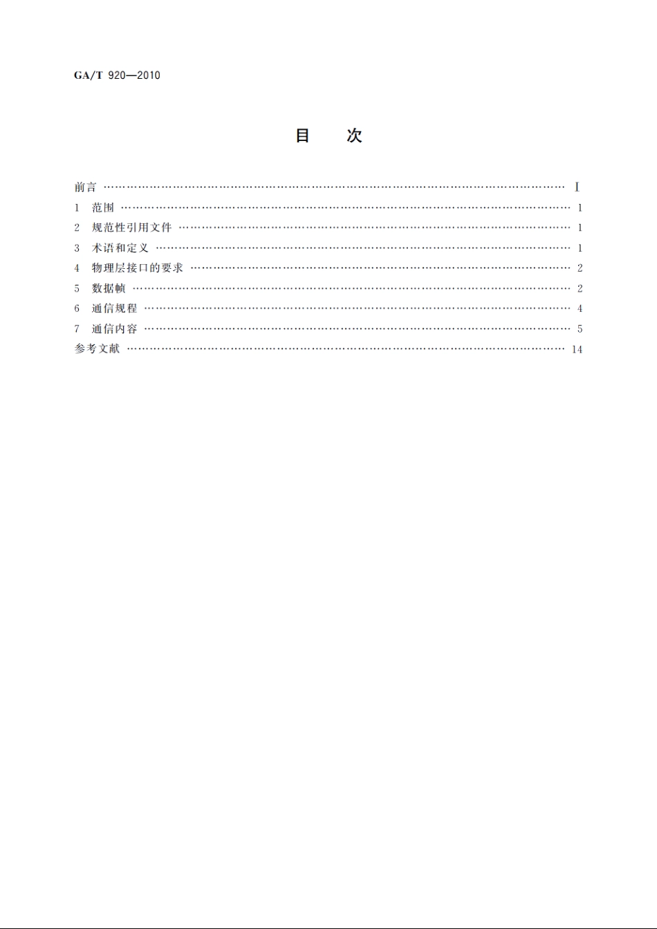 道路交通信号控制机与车辆检测器间的通信协议 GAT 920-2010.pdf_第2页