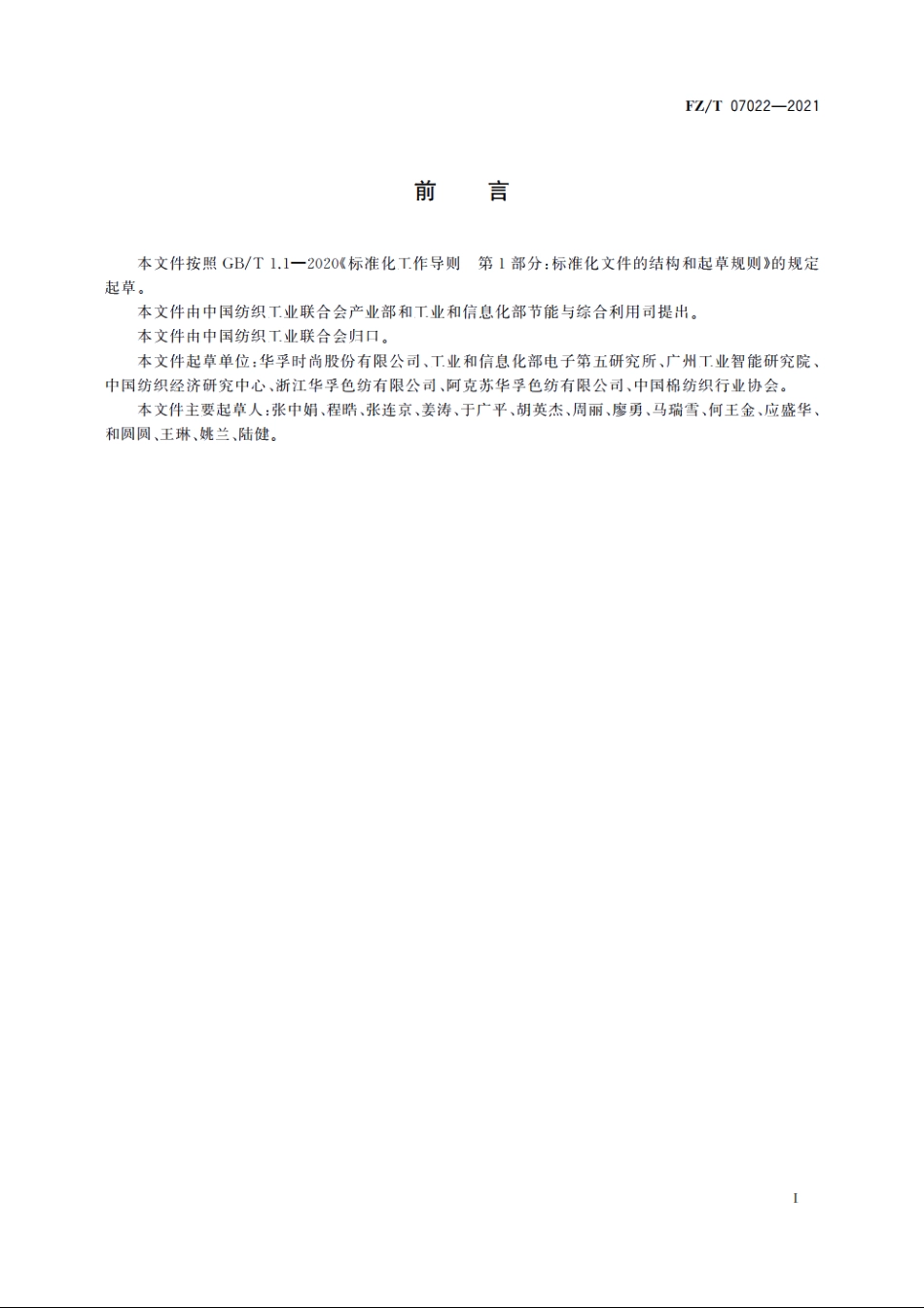 色纺纱行业绿色工厂评价要求 FZT 07022-2021.pdf_第3页