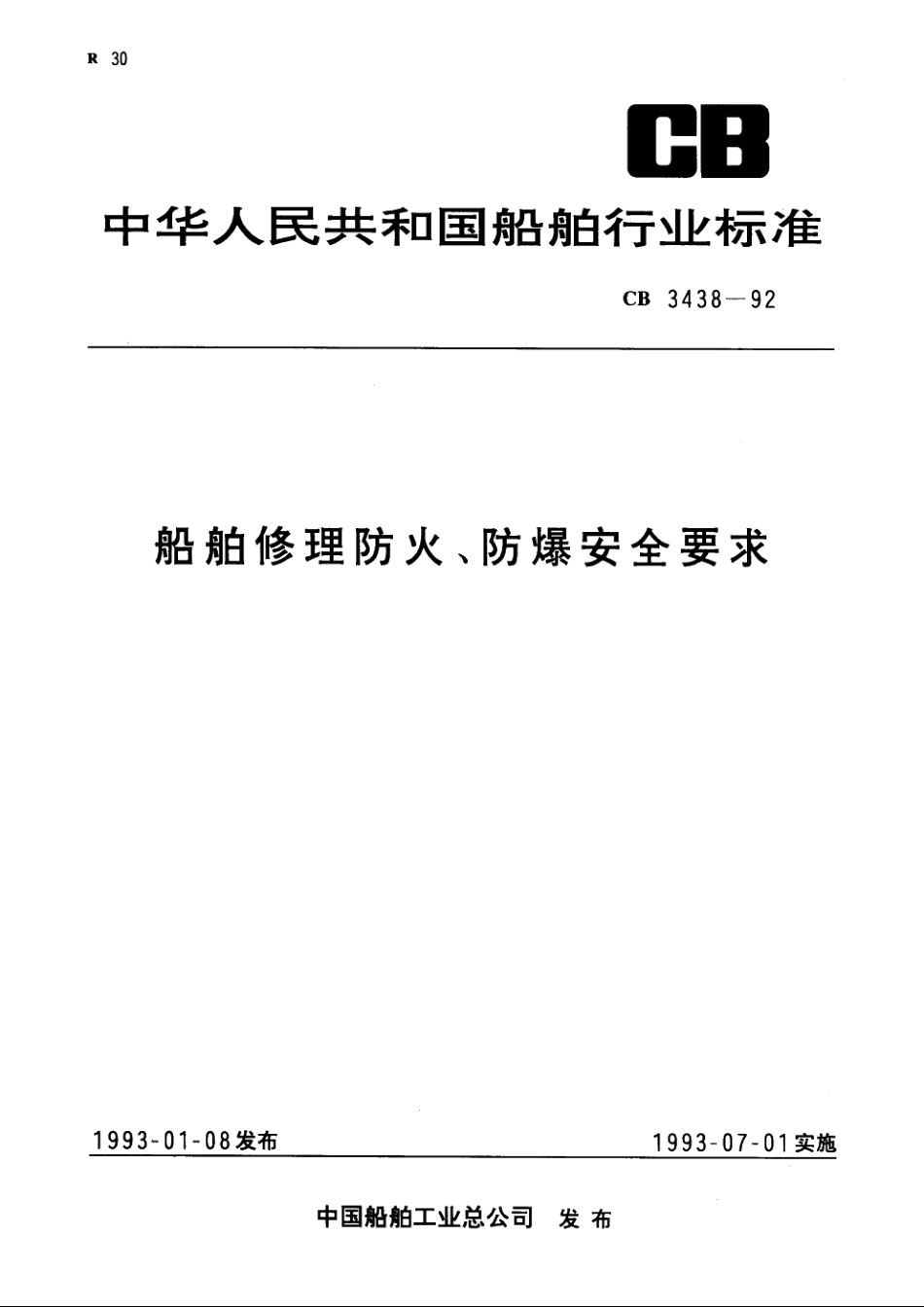 船舶修理防火、防爆安全要求 CB 3438-1992.pdf_第1页