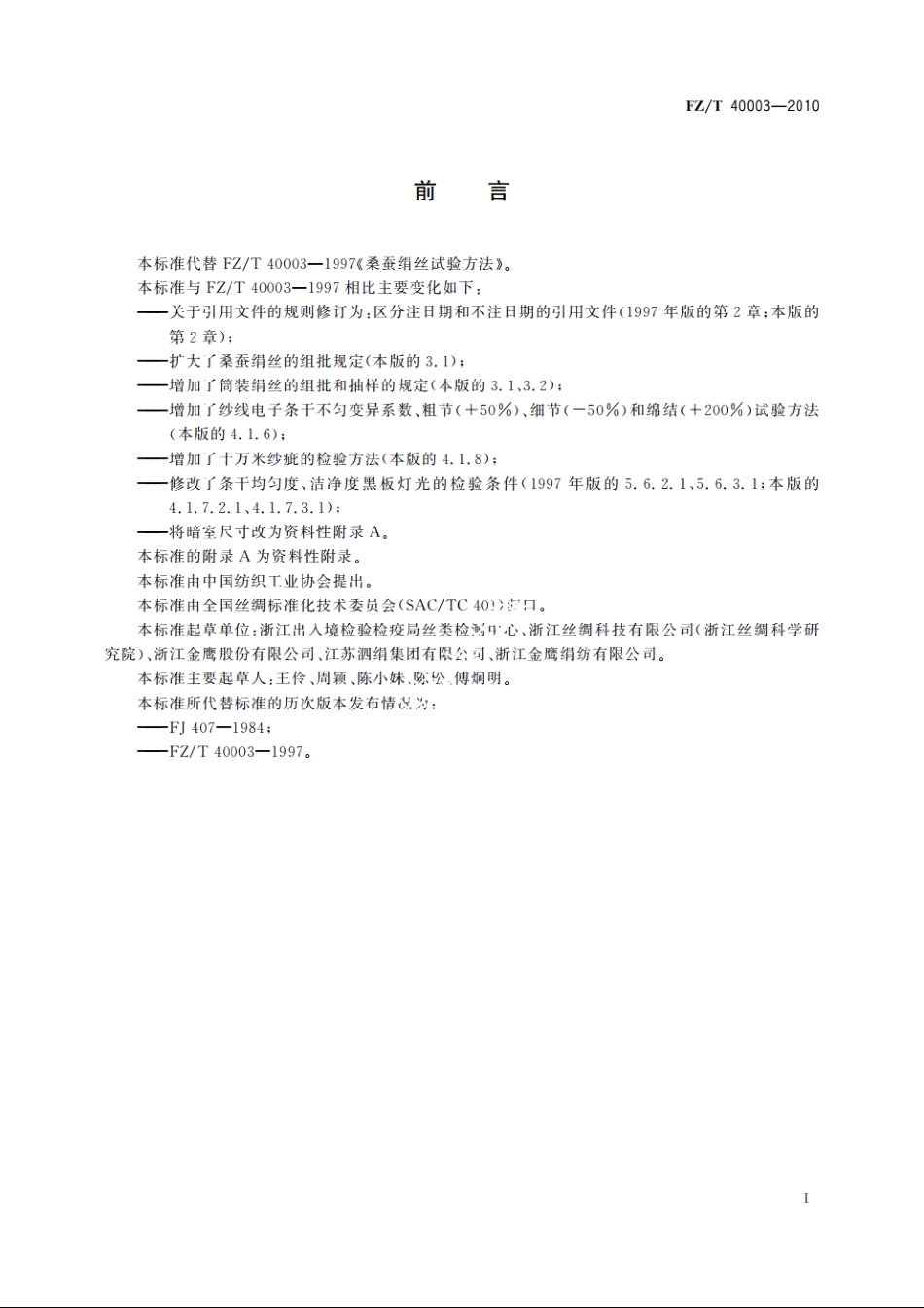 桑蚕绢丝试验方法 FZT 40003-2010.pdf_第2页