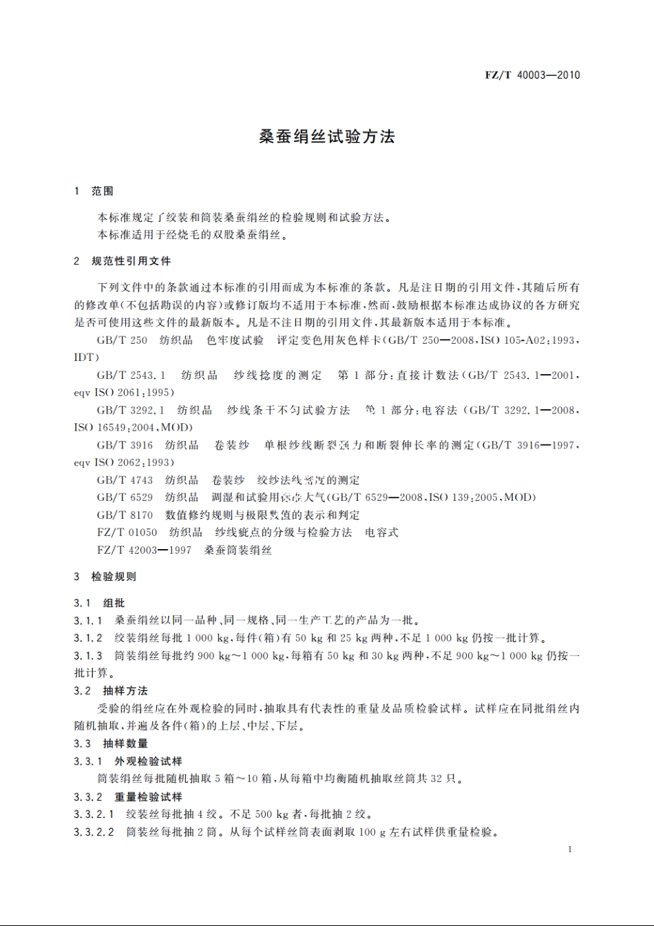 桑蚕绢丝试验方法 FZT 40003-2010.pdf_第3页