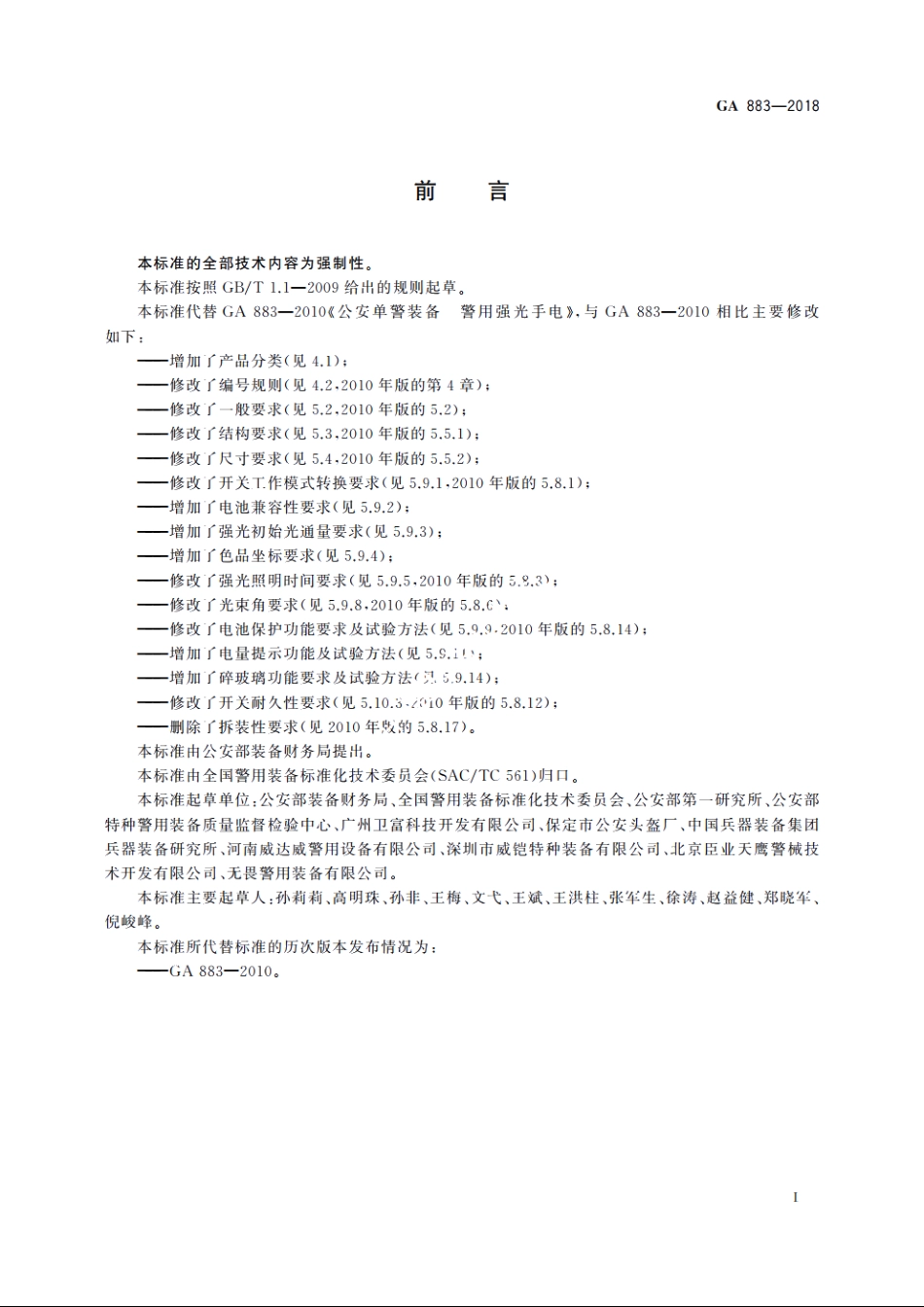 公安单警装备　强光手电 GA 883-2018.pdf_第3页