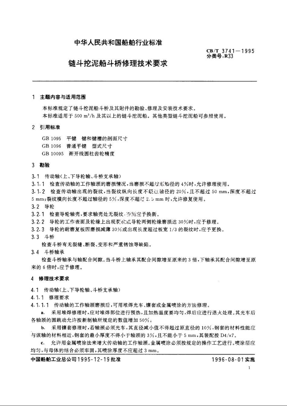 链斗挖泥船斗桥修理技术要求 CBT 3741-1995.pdf_第2页